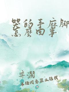 哭的手麻脚麻是怎么回事