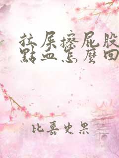 拉屎擦屁股疼有点血怎么回事