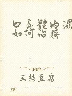 口臭体内湿气重如何治疗