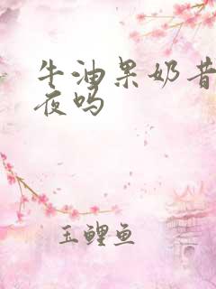 牛油果奶昔能过夜吗