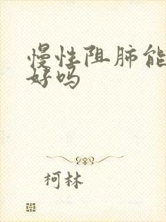 慢性阻肺能治的好吗