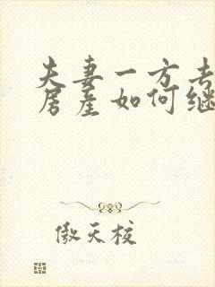 夫妻一方去世后房产如何继承