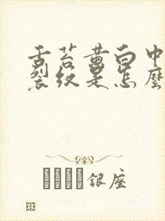 舌苔黄白中间有裂纹是怎么回事