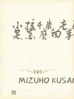 小孩4岁老尿床是怎么回事