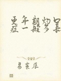 更年期灼口综合症一般多长时间能好