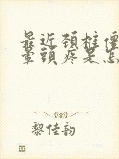 最近颈椎僵硬头晕头疼是怎么回事