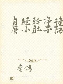 月经干净后为什么小肚子隐隐的痛