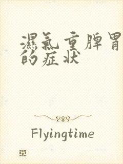 湿气重脾胃虚弱的症状