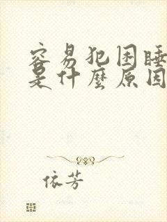 容易犯困睡不醒是什么原因