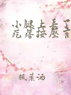 小腿上长了个硬疙瘩按压有痛感