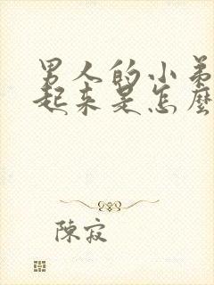 男人的小弟硬不起来是怎么回事