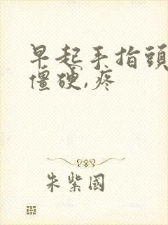 早起手指头关节僵硬,疼