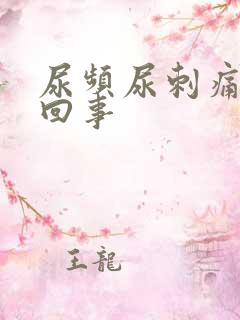 尿频尿刺痛怎么回事