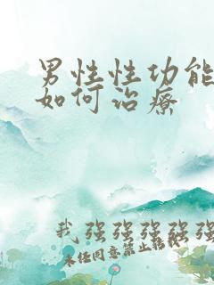 男性性功能不行如何治疗