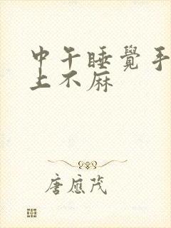 中午睡觉手麻晚上不麻