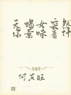 天蝎女突然不理你意味着什么