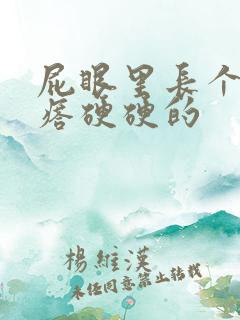 屁眼里长个肉疙瘩硬硬的