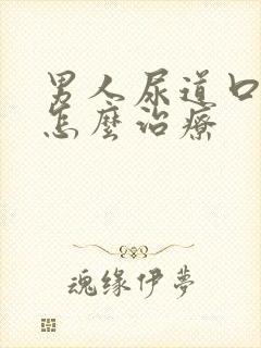 男人尿道口流脓怎么治疗