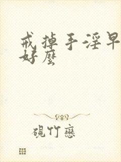 戒掉手淫早射会好么