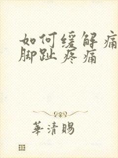 如何缓解痛风的脚趾疼痛