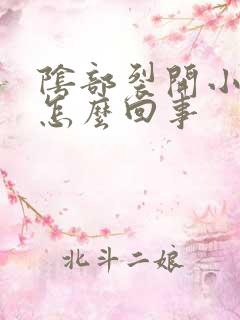 阴部裂开小口子怎么回事