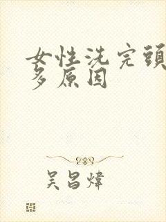 女性洗完头掉发多原因