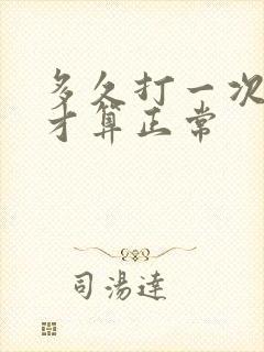 多久打一次飞机才算正常