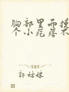 胸部里面摸着有个小疙瘩不痛不痒