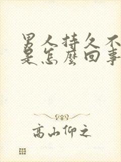 男人持久不射精是怎么回事