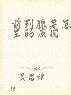 前列腺是怎么产生的原因