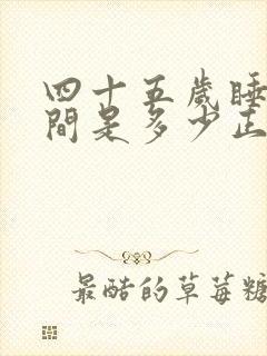 四十五岁睡眠时间是多少正常