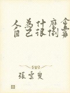 人为什么会觉得自己很倒霉