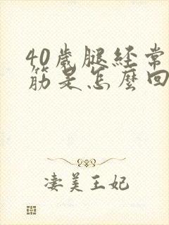 40岁腿经常抽筋是怎么回事