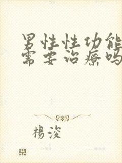 男性性功能下降需要治疗吗