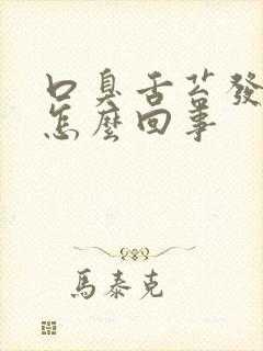 口臭舌苔发白是怎么回事