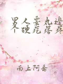 男人睾丸边上有个硬疙瘩疼