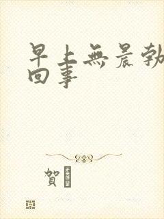 早上无晨勃怎么回事