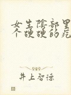 女生阴部里面有个硬硬的疙瘩