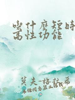 吃什么短时间提高性功能