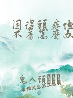 困得头疼但是睡不着怎么办