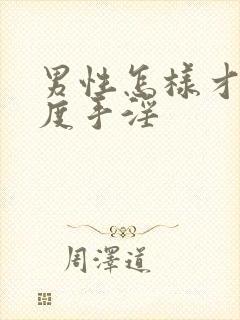 男性怎样才算过度手淫