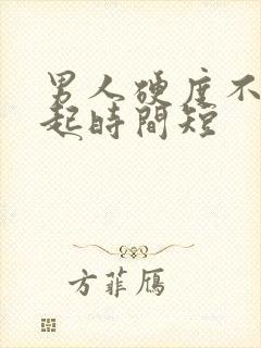 男人硬度不够勃起时间短