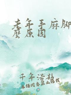 老年手麻脚麻什么原因