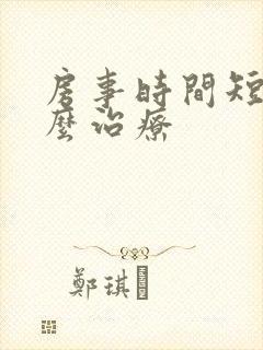 房事时间短用什么治疗