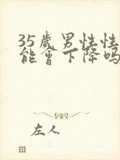 35岁男性性功能会下降吗