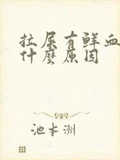 拉屎有鲜血疼是什么原因