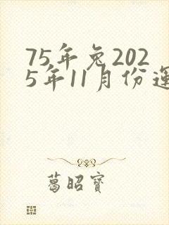 75年兔2025年11月份运势