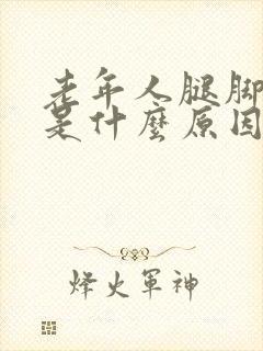 老年人腿脚抽筋是什么原因引起的