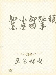 脚小脚趾头疼是怎么回事