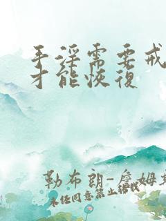 手淫需要戒多久才能恢复